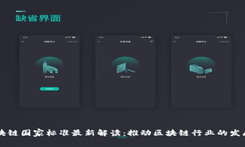 广东区块链国家标准最新解读：推动区块链行业的发展与应用