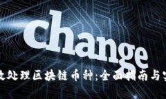 如何有效处理区块链币种：全面指南与实用技巧