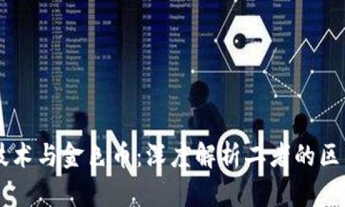 区块链技术与金色币：深度解析二者的区别与联系