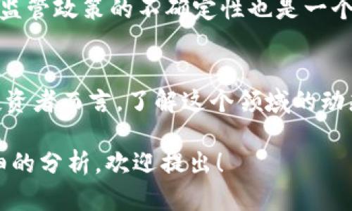 币圈和区块链行业是一个不断发展的领域，涉及众多公司和项目。以下是对币圈和区块链的一些背景知识和相关内容的详细介绍。

什么是币圈?
币圈通常指的是与加密货币相关的整个生态系统。它包括了比特币、以太坊等众多数字货币，交易所、钱包、去中心化金融（DeFi）等服务。币圈吸引了大量投资者、开发者和爱好者。许多人希望借助区块链技术改变传统金融系统，实现更高的效率和透明度。

区块链的基本概念
区块链是一种去中心化的分布式账本技术。它的主要特征包括数据不可篡改、去信任化以及透明性。每一个区块都包含了一组交易记录和一个与前一区块的哈希值，形成一个链条。这样的设计增加了数据的安全性并改善了信息的可信度。

区块链技术的应用领域
区块链技术不仅限于虚拟货币的交易。它的应用场景广泛，包括供应链管理、医疗健康、身份验证、金融服务等。例如，在供应链管理中，区块链可以确保产品从生产到销售的每一个环节的信息都是可追溯和透明的。

币圈的主要公司和项目
在币圈中，有许多知名的公司和项目。比如：
ul
  listrong比特币/strong - 作为第一个去中心化的数字货币，比特币开创了币圈的先河。它由中本聪在2009年推出，是许多人投资和交易的首选。/li
  listrong以太坊/strong - 以太坊则是一个用于开发去中心化应用的区块链平台。它的智能合约功能使得开发者能够创建各种去中心化应用（dApps）。/li
  listrong币安/strong - 币安是全球最大的加密货币交易所之一。它提供了多种交易服务，并且不断扩展其产品线，包括学习平台和DeFi项目。/li
  listrong瑞波（Ripple）/strong - 瑞波专注于跨国支付，致力于为银行和金融机构提供快速、安全的支付解决方案。/li
/ul

投资币圈的风险与挑战
币圈虽然充满机遇，但同样也存在许多风险和挑战。由于市场波动性大，投资者可能面临巨大的亏损风险。此外，监管政策的不确定性也是一个重要因素。全球各国对于加密货币的态度各不相同，对市场的影响也大相径庭。

总结
币圈和区块链技术正在变革我们的传统金融体系。尽管伴随着风险与挑战，它们也提供了无数的创新机会。对投资者而言，了解这个领域的动态、跟踪主要公司及项目是非常重要的。随着技术的不断进步，未来的币圈将会更加繁荣。

希望以上信息可以帮助你更好地理解币圈和区块链行业的现状及其潜力。如果你有进一步的问题或需要更详细的分析，欢迎提出！