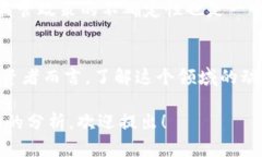 币圈和区块链行业是一个不断发展的领域，涉及