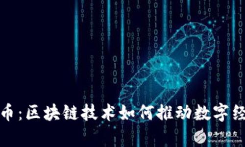 探索玩客币：区块链技术如何推动数字经济新未来