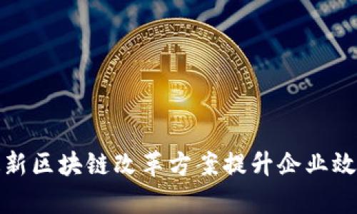 如何通过最新区块链改革方案提升企业效率与透明度