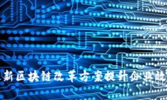 如何通过最新区块链改革方案提升企业效率与透