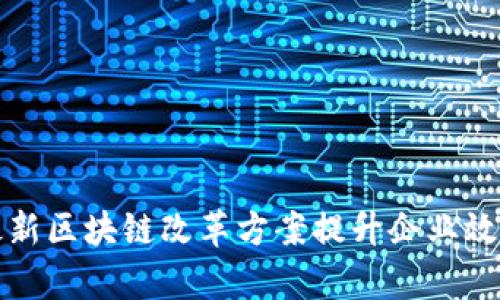 如何通过最新区块链改革方案提升企业效率与透明度