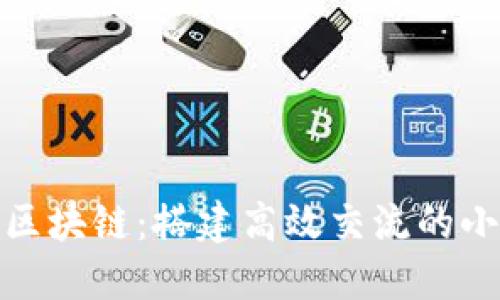 探索币圈区块链：搭建高效交流的小程序论坛