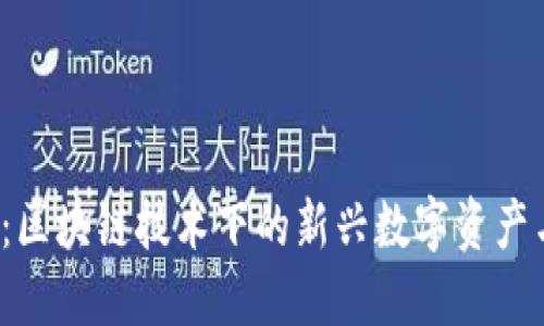 探索CTS币：区块链技术下的新兴数字资产与投资回报