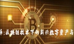 探索CTS币：区块链技术下的新兴数字资产与投资