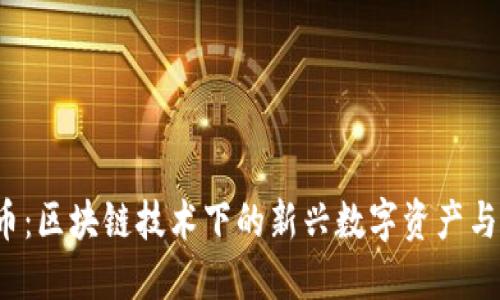 探索CTS币：区块链技术下的新兴数字资产与投资回报