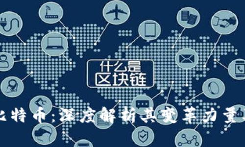 区块链与比特币：深度解析其变革力量及未来趋势