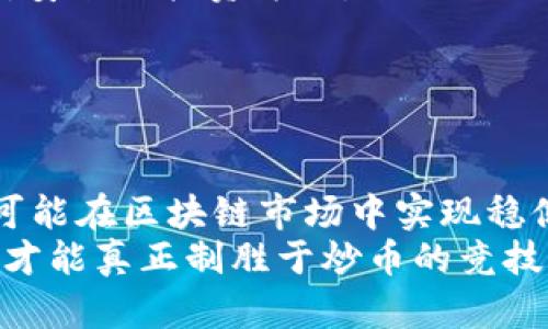   揭秘区块链炒币套路：如何在市场中稳健获利 / 

 guanjianci 区块链,炒币,投资,市场分析 /guanjianci 

引言：区块链与炒币的结合
近年来，区块链技术的兴起改变了整个金融行业。它不仅成为了数字货币的基础，还拓宽了各种金融服务的可能性。那么，什么是炒币呢？简单来说，炒币就是用短期的价格波动在数字货币市场中进行投资。尽管它带来了丰厚的回报，但同时也蕴含着巨大的风险。

炒币的基本原则
想要在区块链市场中获得成功，并不是一件简单的事情。首先，你需要理解一些基本原则。无论市场如何波动，理智的心态和合理的策略才是成功的基石。
1. 研究项目背景。在投资之前，深入了解你所购买的数字货币和其背后的项目是至关重要的。很多情况下，宣传噱头和实质内容水准不成正比。
2. 跟踪市场趋势。数字货币市场波动频繁。掌握市场趋势，可以帮助你做出更明智的决策。
3. 控制风险。切勿将所有资金投资到一种数字货币中。合理分散投资可以有效降低风险。

常见的炒币套路
在数以千计的数字货币中，有许多常见的炒币手法。了解这些套路，有助于保护自己的投资。
1. FOMO（错失恐惧症）。许多投资者因为害怕错失赚钱机会而追涨。结果往往是买在高点，跌价后惨遭损失。
2. Pump and Dump（拉高出货）。一些人故意通过虚假宣传拉升币价。在价格达到目标后，迅速抛售，留下其他投资者面对暴跌。
3. 操纵市场。有些大户通过资金优势进行反常交易，制造市场波动。这对普通投资者是极大的挑战。

如何避免陷入炒币套路
在激烈的市场竞争中，如何保护自己，避免被套路呢？
1. 增强信息素养。不要轻信社交媒体或论坛上的信息。掌握技术分析和基本面分析，可以让你在纷繁复杂的信息中，找到真正的投资机会。
2. 制定投资计划。设定明确的进出场点，遵循计划而非情绪交易，可以降低风险。盲目跟风是不明智的选择。

成功的炒币策略
对于那些希望在区块链市场取得成功的投资者，制定有效的策略是关键。
1. 定投策略。类似于传统的股票投资，定期投入固定金额，并在市场低迷时增加投资，总体而言，这是一种长期且相对安全的投资方式。
2. 技术分析。在数字货币交易中，技术分析至关重要。通过K线图、趋势线和各种指标，你可以预测未来的价格走势。
3. 社区参与。加入相关的区块链社区，关注项目进展。社区的活动、讨论都能够让你在投资前做好充分的准备。

结束语：理智投资，获取丰厚成果
无论选择何种炒币策略，理智始终是最重要的。只要在深入了解的基础上制定合理的策略，结合灵活的操作，你就有可能在区块链市场中实现稳健的投资回报。
最后，建议投资者多与其他实践者交流，保持学习的心态，保持对市场的敏感和对新信息的吸收。毕竟，掌握市场动态才能真正制胜于炒币的竞技场。