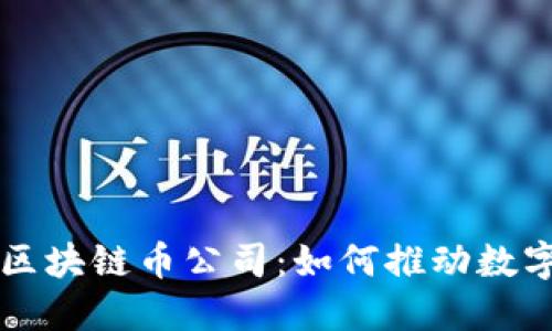 中国最强大区块链币公司：如何推动数字经济的未来
