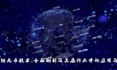 区块链无币技术：全面剖析及其在行业中的应用
