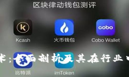 区块链无币技术：全面剖析及其在行业中的应用与前景