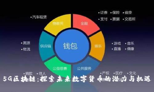 5G区块链：探索未来数字货币的潜力与机遇