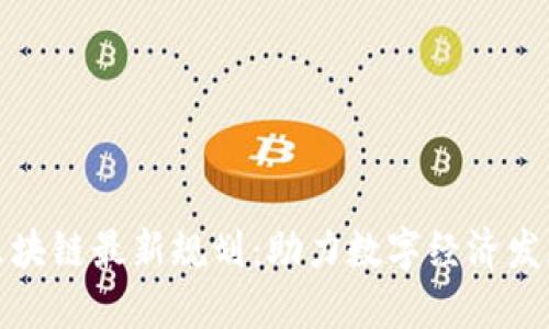 北京通州区块链最新规划：助力数字经济发展的新机遇