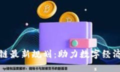 北京通州区块链最新规划：助力数字经济发展的