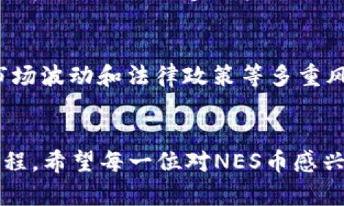   区块链技术与NES币：您需要了解的一切及其潜在收益 / 

 guanjianci 区块链, NES币, 加密货币, 投资机会 /guanjianci 

什么是区块链技术？
区块链技术是一种去中心化的数字账本技术。它由一系列连锁的数据块组成，每个块中包含了一定数量的交易记录。由于其透明性、不可篡改性和安全性，区块链被广泛应用于金融、供应链、医疗等多个领域。它的核心价值在于能够在不依赖中心机构的情况下，确保数据的真实性和完整性。

NES币的定义与背景
NES币是一种基于区块链技术的加密货币，旨在为用户提供快速、安全及低成本的交易体验。NES币的发行与管理是去中心化的，意味着它不受任何政府或金融机构的直接控制。此外，NES币还倡导社区驱动的发展模式，让用户参与到币的生态系统建设中。这个出处使得它在加密市场中独树一帜，吸引了大量热衷于创新与风险投资的用户。

区块链与NES币的结合
区块链技术为NES币提供了强大的基础设施。通过智能合约功能，NES币可以实现自动化的交易。例如，当某个条件达成时，相关交易可以自动执行，减少了人为干预。这使得交易更加高效。同时，区块链的透明性也提高了NES币的信誉度，用户可以随时查阅交易记录，确保每一笔交易的合法性。

NES币的应用场景
NES币的应用场景非常广泛。首先，在网上购物中，NES币可以作为支付方式，提供便捷和快速的交易体验。消费者只需扫描二维码便可完成支付，省去了输入繁琐信息的麻烦。
其次，在跨境转账中，NES币也有广阔的前景。传统的跨境转账需要经历多个中介，耗时且费用高昂。通过使用NES币，可以直接在个人间进行转账，显著降低成本和时间。
除此之外，NES币还可用于投资和交易。随着加密货币市场的不断发展，越来越多的人希望通过购买NES币来获取潜在的收益。它不仅是一种数字资产，也被视为未来金融体系的重要组成部分。

投资NES币的潜力与风险
投资NES币的确具有相当大的潜力。由于其背后的区块链技术和社区驱动的发展模式，未来可能为投资者带来丰厚的回报。然而，投资也伴随着风险。
首先，加密货币市场波动较大。NES币的价格可能会受到市场情绪、技术升级和竞争币种等因素的影响。这种波动可能导致投资者在短期内遭受损失。
其次，安全性和法律风险不可忽视。尽管区块链技术本身提供了较高的安全性，用户在操作和存储时，仍需采取适当的防护措施，避免因被黑客攻击而造成资金损失。此外，各国对于加密货币的监管政策不同，法律风险同样存在。

如何购买和存储NES币
购买NES币非常简单，用户首先需要创建一个加密钱包，通常有热钱包和冷钱包可供选择。热钱包适合日常交易，而冷钱包则更安全，适合长期存储。在创建好钱包后，用户可以通过交易平台购买NES币，支付方式多样，包括信用卡、银行转账和其他加密货币。
购买后，用户可以将NES币存储在自己的钱包中。为了确保安全，建议用户定期更新钱包密码，并启用双重认证功能。此外，定期备份钱包文件也是确保资金安全的必要措施。

未来展望与社区发展
随着全球对区块链技术和加密货币的认可度不断提高，NES币的未来展望相当乐观。社区的发展将推动NES币的使用和价值的提升。
社区成员的积极参与是NES币发展的动力。通过社区治理，用户可以对项目的发展方向和决策提出建议，形成良好的互动。同时，NES币也会组织各种活动与推广，以吸引更多用户的关注与参与。

结论：NES币的机遇与挑战
综上所述，NES币在区块链技术的支持下，展现出了巨大的市场潜力。它不仅在交易方面提供了便捷，还为用户创造了投资机会。然而，投资NES币也面临着市场波动和法律政策等多重风险。
作为投资者，了解区块链及NES币的基本知识是明智之举。具备足够的信息才能做出更为理性的决策。未来，NES币将如何发展，值得我们期待。 

通过深入了解和参与这个充满活力的领域，您不仅可以抓住投资机会，还能够参与到未来金融生态的构建中去。这将是一个快速变化、充满挑战与机遇的旅程。希望每一位对NES币感兴趣的人，都能从中汲取知识与灵感，迈向更丰富的未来。