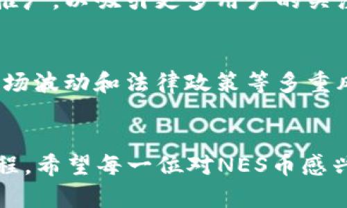   区块链技术与NES币：您需要了解的一切及其潜在收益 / 

 guanjianci 区块链, NES币, 加密货币, 投资机会 /guanjianci 

什么是区块链技术？
区块链技术是一种去中心化的数字账本技术。它由一系列连锁的数据块组成，每个块中包含了一定数量的交易记录。由于其透明性、不可篡改性和安全性，区块链被广泛应用于金融、供应链、医疗等多个领域。它的核心价值在于能够在不依赖中心机构的情况下，确保数据的真实性和完整性。

NES币的定义与背景
NES币是一种基于区块链技术的加密货币，旨在为用户提供快速、安全及低成本的交易体验。NES币的发行与管理是去中心化的，意味着它不受任何政府或金融机构的直接控制。此外，NES币还倡导社区驱动的发展模式，让用户参与到币的生态系统建设中。这个出处使得它在加密市场中独树一帜，吸引了大量热衷于创新与风险投资的用户。

区块链与NES币的结合
区块链技术为NES币提供了强大的基础设施。通过智能合约功能，NES币可以实现自动化的交易。例如，当某个条件达成时，相关交易可以自动执行，减少了人为干预。这使得交易更加高效。同时，区块链的透明性也提高了NES币的信誉度，用户可以随时查阅交易记录，确保每一笔交易的合法性。

NES币的应用场景
NES币的应用场景非常广泛。首先，在网上购物中，NES币可以作为支付方式，提供便捷和快速的交易体验。消费者只需扫描二维码便可完成支付，省去了输入繁琐信息的麻烦。
其次，在跨境转账中，NES币也有广阔的前景。传统的跨境转账需要经历多个中介，耗时且费用高昂。通过使用NES币，可以直接在个人间进行转账，显著降低成本和时间。
除此之外，NES币还可用于投资和交易。随着加密货币市场的不断发展，越来越多的人希望通过购买NES币来获取潜在的收益。它不仅是一种数字资产，也被视为未来金融体系的重要组成部分。

投资NES币的潜力与风险
投资NES币的确具有相当大的潜力。由于其背后的区块链技术和社区驱动的发展模式，未来可能为投资者带来丰厚的回报。然而，投资也伴随着风险。
首先，加密货币市场波动较大。NES币的价格可能会受到市场情绪、技术升级和竞争币种等因素的影响。这种波动可能导致投资者在短期内遭受损失。
其次，安全性和法律风险不可忽视。尽管区块链技术本身提供了较高的安全性，用户在操作和存储时，仍需采取适当的防护措施，避免因被黑客攻击而造成资金损失。此外，各国对于加密货币的监管政策不同，法律风险同样存在。

如何购买和存储NES币
购买NES币非常简单，用户首先需要创建一个加密钱包，通常有热钱包和冷钱包可供选择。热钱包适合日常交易，而冷钱包则更安全，适合长期存储。在创建好钱包后，用户可以通过交易平台购买NES币，支付方式多样，包括信用卡、银行转账和其他加密货币。
购买后，用户可以将NES币存储在自己的钱包中。为了确保安全，建议用户定期更新钱包密码，并启用双重认证功能。此外，定期备份钱包文件也是确保资金安全的必要措施。

未来展望与社区发展
随着全球对区块链技术和加密货币的认可度不断提高，NES币的未来展望相当乐观。社区的发展将推动NES币的使用和价值的提升。
社区成员的积极参与是NES币发展的动力。通过社区治理，用户可以对项目的发展方向和决策提出建议，形成良好的互动。同时，NES币也会组织各种活动与推广，以吸引更多用户的关注与参与。

结论：NES币的机遇与挑战
综上所述，NES币在区块链技术的支持下，展现出了巨大的市场潜力。它不仅在交易方面提供了便捷，还为用户创造了投资机会。然而，投资NES币也面临着市场波动和法律政策等多重风险。
作为投资者，了解区块链及NES币的基本知识是明智之举。具备足够的信息才能做出更为理性的决策。未来，NES币将如何发展，值得我们期待。 

通过深入了解和参与这个充满活力的领域，您不仅可以抓住投资机会，还能够参与到未来金融生态的构建中去。这将是一个快速变化、充满挑战与机遇的旅程。希望每一位对NES币感兴趣的人，都能从中汲取知识与灵感，迈向更丰富的未来。