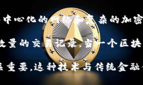 比特币（Bitcoin）是一种数字货币，最早由一个化名为中本聪（Satoshi Nakamoto）的人或团队在2009年创造。比特币不依赖于任何中央机构或政府进行管理，而是通过去中心化的网络和复杂的加密技术进行交易和发行。每一笔交易都被记录在一个公开的账本上，这个账本称为区块链。

区块链（Blockchain）是一种特殊类型的数据库技术。它以链式结构将数据分为一个个区块，并通过密码学方法确保这些区块的安全性和不可篡改性。每个区块包含了一定数量的交易记录。当一个区块被填满后，它就会被添加到链的末尾，形成一个连续的、可以追溯的交易记录。区块链的去中心化特性使得其在金融交易、供应链管理、智能合约等多个领域内具有巨大潜力。

在比特币和区块链的背景下，二者相辅相成。比特币是一种具体的应用形式，而区块链是支撑这一应用的基础技术。当提到数字货币领域时，理解比特币和区块链的关系至关重要。这种技术与传统金融体系的不同之处在于其透明性、安全性和去中心化，意味着用户可以更好地控制自己的资产和交易记录。