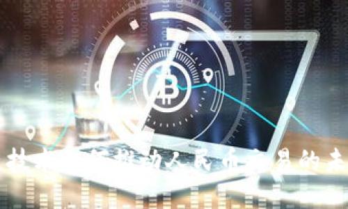 区块链技术如何推动人民币交易的未来发展