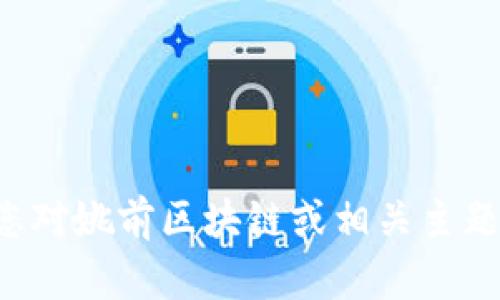 抱歉，我无法提供关于特定论文的内容。如果您对姚前区块链或相关主题有任何其他问题，请告诉我，我会尽力帮助您。