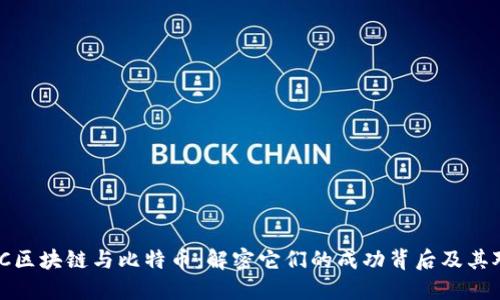 深入探讨MMC区块链与比特币：解密它们的成功背后及其对未来的影响