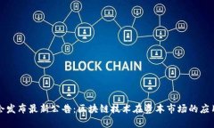 证监会发布最新公告：区块链技术在资本市场的