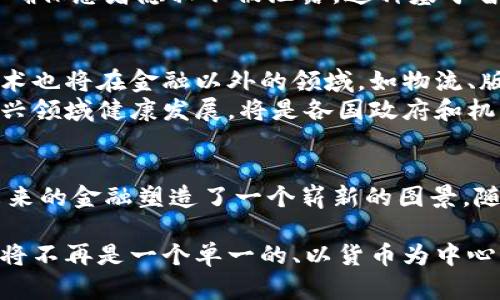   探索第四代区块链技术：数字币如何改变金融未来 / 

 guanjianci 区块链, 数字币, 第四代技术, 金融创新 /guanjianci 

引言：第四代区块链技术的崛起
区块链技术的演变已经走过了几个重要的阶段。从最初的比特币到随后的以太坊，这些技术不断推动着数字货币的变革。如今，第四代区块链技术的崛起正在重新定义数字币的潜力，带来前所未有的创新和机遇。
那么，什么是第四代区块链技术呢？它与前几代有何不同？在这篇文章中，我们将深入探讨这些问题，揭示数字币如何在这一新范式下蓬勃发展，并探索这一技术对未来金融的影响。

区块链技术的演进历程
早期的区块链技术，特别是比特币，主要侧重于去中心化的货币交易。这一阶段的核心是安全、透明和用户自主。但是，随着需求的增加，这种简单的设计逐渐暴露出了一些不足之处，比如交易速度慢、能耗高等。
第二代区块链，如以太坊，通过引入智能合约，使得区块链不仅仅局限于数字货币的交易。智能合约让开发者能够在区块链上构建复杂的应用程序，从而吸引了大量开发者和企业的关注。
而第三代区块链，例如瑞波（Ripple）和卡尔达诺（Cardano），则致力于解决第一代和第二代的不足。他们在提高交易速度和降低能耗方面做出了显著贡献。与此同时，跨链互操作性和扩展性成为了关注的焦点。

第四代区块链技术的核心特点
第四代区块链技术不仅仅是对之前版本的简单改进。它代表了一种全新的思维方式，旨在解锁更广泛的应用和服务。
首先，第四代区块链技术引入了更为智能的共识算法。这些算法不仅提高了交易的速度和安全性，还能在网络拥堵时有效地解决问题。这使得交易可以在毫秒之间完成，这在前几代技术中是不可想象的。
其次，第四代技术强调环境友好性。考虑到区块链技术在运行中对能源的巨大消耗，新一代技术在设计之初就将可持续性和绿色技术作为核心目标。这将大大降低区块链对环境的影响，为企业提供了一种更为负责任和可持续的发展方式。
此外，第四代区块链在隐私保护方面做出了突破。通过先进的零知识证明和同态加密技术，用户的交易数据能够在确保隐私的前提下进行验证。这一发展让用户能够在数字货币交易中更加放心。

数字币在第四代区块链技术中的角色
随着第四代区块链技术的成熟，数字币的角色也在发生变化。它们不仅仅是交易的工具，更是新经济模式的推动者。数字币促进了社区的形成，推动了去中心化金融（DeFi）和其他创新应用的发展。
数字币的设计越来越多样化。有些数字币专注于替代传统货币，而另一些则致力于解决特定的市场需求。比如，稳定币（如USDC）通过与法币挂钩，从而减少波动风险，使得用户在使用数字货币进行交易时更为安心。
同时，随着区块链技术的进步，数字币的功能也在延展。除了传统的转账功能，数字币还可能在投票、身份认证等领域发挥作用。这让数字币不仅仅是财务工具，更是社会治理的创新手段。

实际案例：第四代区块链技术的应用
让我们通过一些具体的案例来直观了解第四代区块链技术的应用。例如，某些金融机构正在利用这一技术跨境支付流程。通过引入新的共识机制，他们的交易时间缩短了90%以上。这不仅降低了手续费用，还改善了客户体验。
另一个例子是医疗行业的应用。基于第四代区块链技术的解决方案，医生能够在秒级内获取患者的医疗记录，同时确保患者隐私不被泄露。这种基于智能合约的自动化过程，极大地提高了医疗效率，减轻了医生的负担。

未来展望：第四代区块链技术的可能性
展望未来，第四代区块链技术将继续发展。在数字货币的推动下，越来越多的应用场景将被开发出来。同时，这一技术也将在金融以外的领域，如物流、版权保护、供应链管理等，展现出新的可能性。
但是，需要注意的是，随着技术的快速发展，相关的法规和政策也需要跟上脚步。如何平衡创新与监管，使得这个新兴领域健康发展，将是各国政府和机构需要共同努力的方向。

结论
第四代区块链技术在数字币的发展中扮演着重要的角色。无论在交易速度、隐私保护还是可持续性方面，它都为未来的金融塑造了一个崭新的图景。随着技术的不断发展和成熟，我们期待这一创新能够为更多行业带来变革，最终实现智能、透明、可持续的数字未来。

总之，数字币的未来将充满无限可能。只有不断探索与创新，才能真正实现其潜在价值。通过倡导这样的技术，未来将不再是一个单一的、以货币为中心的世界，而是一个多元化、结构化的智能经济体系。