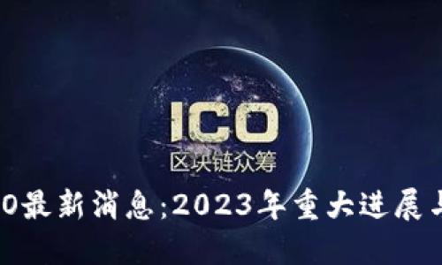 区块链NEO最新消息：2023年重大进展与未来展望