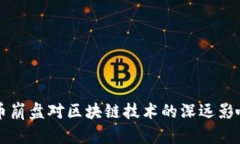 比特币崩盘对区块链技术的深远影响分析