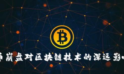 比特币崩盘对区块链技术的深远影响分析