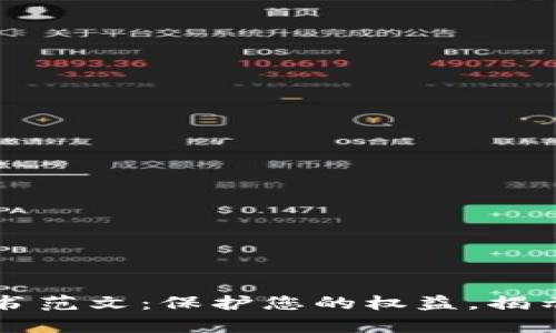 区块链骗局起诉书范文：保护您的权益，揭示虚假项目的真相