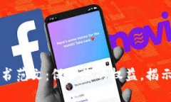 区块链骗局起诉书范文：保护您的权益，揭示虚