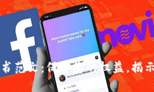 区块链骗局起诉书范文：保护您的权益，揭示虚假项目的真相