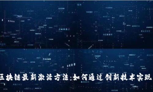 2023年区块链最新激活方法：如何通过创新技术实现资产增值