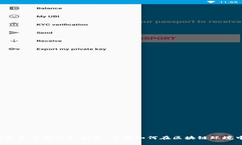 区块链中产币：揭开数字货币的神秘面纱，了解如何在区块链环境中获得实实在在的收益