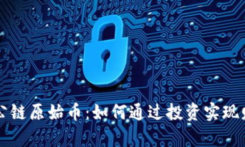 区块链公链原始币：如何通过投资实现财富增长