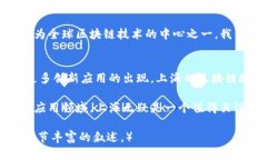   掌握区块链最新动态：上海的重大进展与应用前