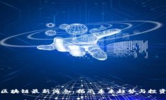 曾鸣区块链最新消息：揭示未来趋势与投资机遇