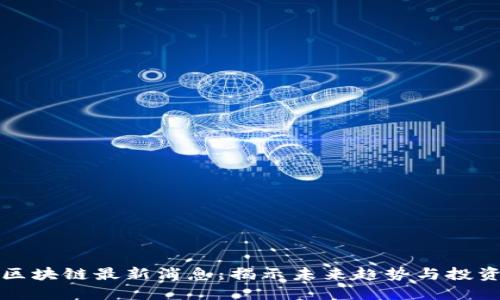 曾鸣区块链最新消息：揭示未来趋势与投资机遇