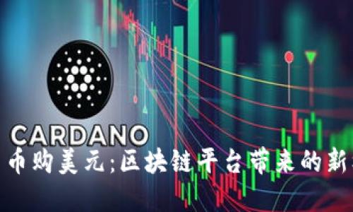 人民币购美元：区块链平台带来的新机遇