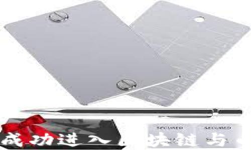 
美女如何成功进入区块链与币圈的秘密