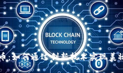 韩国区块链美妆币：如何通过创新技术实现美妆产品的销售提升