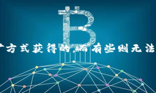 区块链技术的发展催生了各种加密货币，这些货币的生成方式也各不相同。有一部分加密货币是可以通过挖矿方式获得的，而有些则无法挖矿。本文将深入探讨区块链币是否都可以挖，并分析不同币种的生成机制，以帮助读者更好地理解这一问题。

所有区块链币都可以挖矿吗？深入剖析挖矿机制的多样性