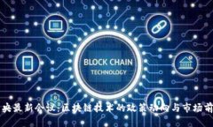 中央最新会议：区块链技术的政策动向与市场前