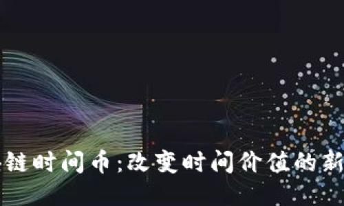 区块链时间币：改变时间价值的新潮流