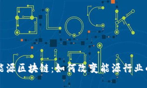 绿色能源区块链：如何改变能源行业的未来