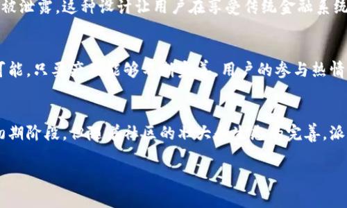 派币（Pi Network）是一种基于区块链的加密货币项目。该项目的目标是为普通用户提供一个简单、无门槛的方式来参与到加密货币的挖矿和使用中。下面将详细介绍派币的特点、工作原理及其在区块链生态系统中的地位。

什么是派币？
派币是一种以用户为中心的加密货币，致力于让每个人，不论技术背景如何，都能参与到区块链这个新兴领域中。它的开发团队在2019年启动了这一项目，旨在创建一个更为公平、可及的数字货币生态系统。通过简单的手机操作，用户可以在派币网络中进行挖矿。

派币的工作原理
与传统的挖矿方式不同，派币采用了新颖的“移动挖矿”模式。用户只需在智能手机上下载派币应用，注册账户并点击“挖矿”按钮，就能够开始获取派币。该系统利用了“共识算法”，通过网络中的用户共同维护和验证交易。这样的设计使得用户可以不需要复杂的硬件设施，便能参与到挖矿中。

派币的价值和应用
目前，派币还处于其网络的初期阶段，尚未在主流交易所上市。因此，派币的市场价值相对不确定。然而，用户社区的壮大和对该项目的认同使得人们对派币的未来充满期待。一旦项目完成以及其生态系统建设发展成熟，派币将有机会被更多商家接受作为支付方式，甚至拥有更多的应用场景。

派币的社区与生态系统
派币强调社区的重要性。项目的开发者秉持“以人导向”的设计理念，鼓励用户之间的互动与支持。用户不仅可以通过挖矿获得派币，还能通过邀请好友来获得额外的奖励。这种模式增强了用户的参与感，帮助项目在全球范围内迅速扩大用户基础。

安全性与隐私保护
派币在设计时非常重视用户的安全性与隐私保护。所有交易记录和用户信息都将以加密方式存储，确保用户的个人信息不被泄露。这种设计让用户在享受传统金融系统所无法实现的匿名性和安全性的同时，依然能够参与到金融交易中。

未来展望
随着区块链技术的发展，越来越多的人开始关注并参与加密货币市场。派币作为一个新生的项目，其未来展望充满了无限可能。只要产品能够不断完善，用户的参与热情保持高涨，派币有望在未来找到自己的市场定位，并成为区块链领域的一员。

总结
总之，派币是一个充满潜力的区块链项目，通过移动挖矿的方式让更多人能够参与到加密货币的生态中。尽管其发展仍在初期阶段，但随着社区的壮大和生态的完善，派币的前景看起来十分乐观。

希望以上信息能帮助您更好地了解派币及其在区块链领域的重要性。如需更深入的讨论或具体问题，欢迎随时提问！