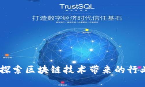 最新区块链目录：探索区块链技术带来的行业变革与投资机会